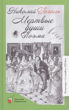 Мертвые души