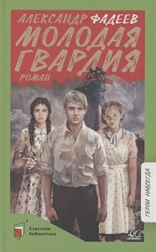 Молодая гвардия