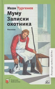Муму.Записки охотника.Рассказы
