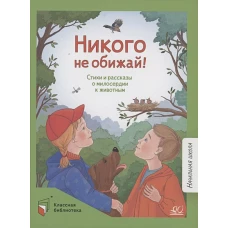 Никого не обижай!
