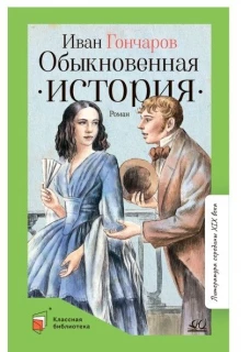 Обыкновенная история