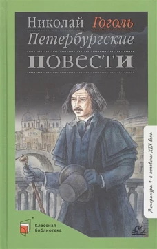 Петербуржские повести
