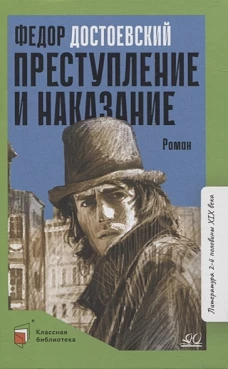 Федор Достоевский: Преступление и наказание