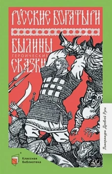 Ирина Карнаухова: Русские богатыри. Былины. Героические сказки