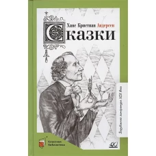 Сказки.Андерсен