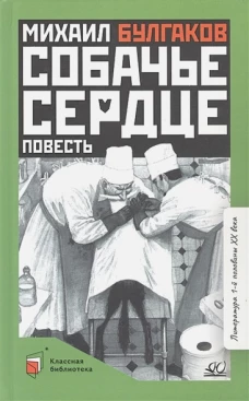 Собачье сердце