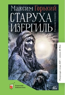Старуха Изергиль. Рассказы и сказки