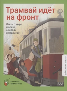 Трамвай идет на фронт