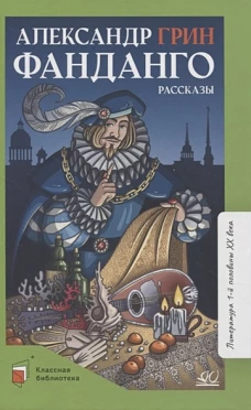 Фанданго.Рассказы