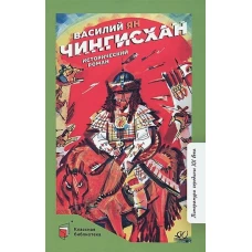 Чингисхан.Исторический роман