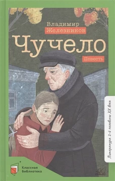 Чучело: повесть