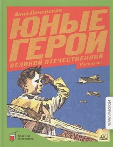 Анна Печерская: Юные герои Великой Отечественной войны