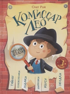 Комиссар ЛЕО.Весёлый детектив