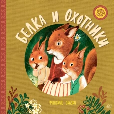 Белка и охотники. Финские сказки
