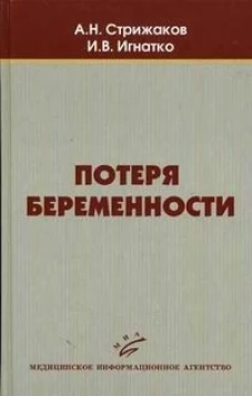 Потеря беременности. Стрижаков А.Н., Игнатко И.В.