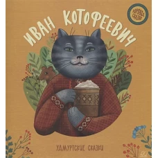 Иван-Котофеевич. Удмуртские сказки