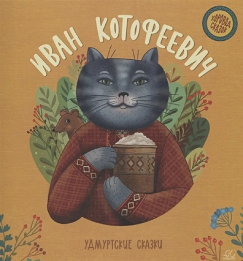 Иван-Котофеевич. Удмуртские сказки