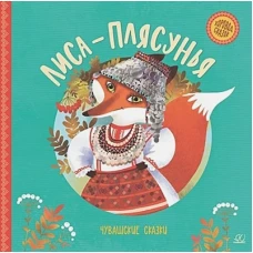 Лиса-плясунья.Чувашские сказки