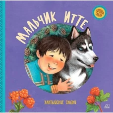 Мальчик Итте.Хантыйские сказки