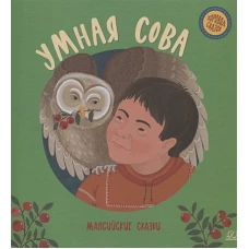 Умная сова. Мансийские сказки.