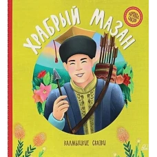 Храбрый Мазан.Калмыцкие сказки