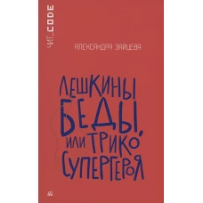 Лешкины беды, или Трико супергероя
