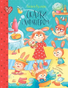 Сказки с характером