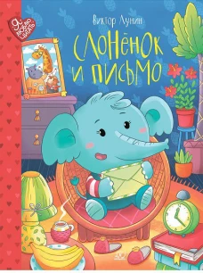 Виктор Лунин: Слоненок и письмо. Сказки