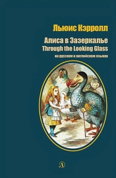 БИ Кэрролл. Алиса в Зазеркалье (рус и англ яз)