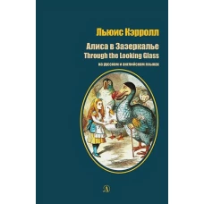 БИ Кэрролл. Алиса в Зазеркалье (рус и англ яз)