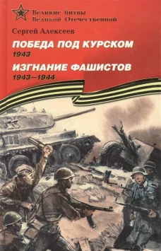 Победа под Курском. Изгнание фашистов