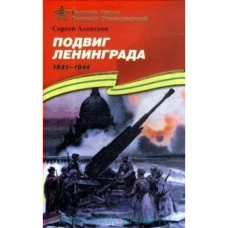 Подвиг Ленинграда 1941-1944