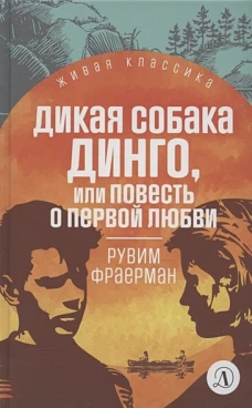 Дикая собака Динго,или повесть о первой любви