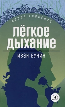 Иван Бунин: Легкое дыхание. Повести и рассказы