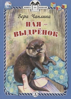 КзК  Ная - выдрёнок (тверд переплет)