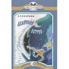 Дельфиний остров