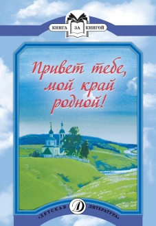 Привет тебе,мой край родной!