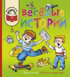 Веселые истории
