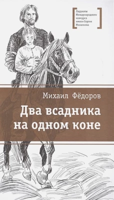 Два всадника на одном коне