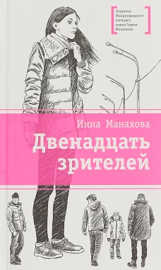 Двенадцать зрителей