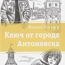 Ключ от города Антоновска