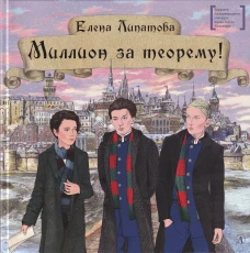 Миллион за теорему!