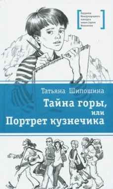 Тайна горы, или Портрет кузнечика. (Присутствие Тайны и Чуда в мире ощутили на примере собственной судьбы герои повести, поднявшиеся в поисках сокровищ на вершину горы в Крыму)