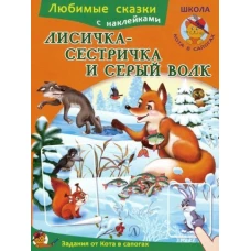 Лисичка-сестричка и серый волк