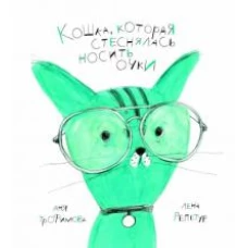 Кошка, которая стеснялась носить очки: сказка