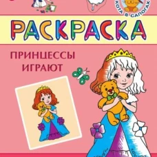 Раскраска "Принцессы играют"