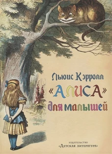 " Алиса" для малышей