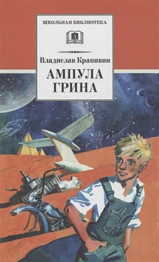 Владислав Крапивин: Ампула Грина