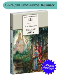 Бедная Лиза