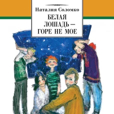 Белая лошадь-горе не мое